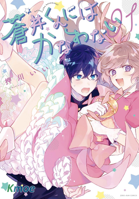 不愧是你蒼井君