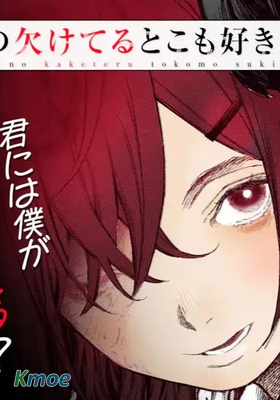 你殘缺的地方也令人喜歡