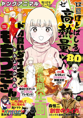 ヤングアニマルZERO 2026年