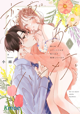 戀愛前的甜蜜序曲