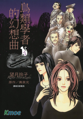 鳥類學者的幻想曲