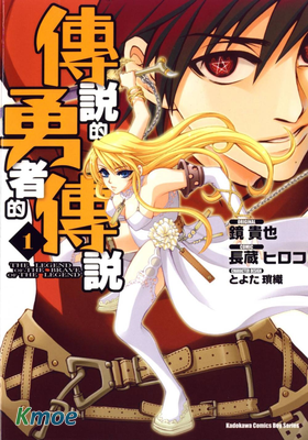 傳說的勇者的傳說