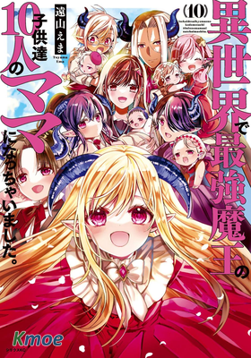 一不小心在異世界當上了最強魔王的十個孩子的媽媽。