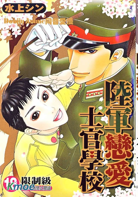 陸軍戀愛士官學院