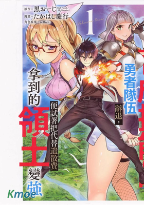 被已經不需要育成技能的勇者隊伍辭退，便試着把代替遣散費拿到的領土變強