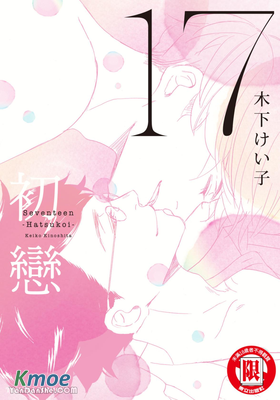 17初戀