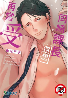 同崎課長還想再當受