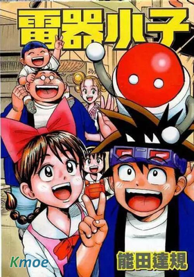 電器小子