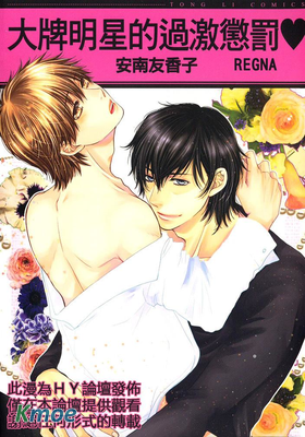 大牌明星的過激懲罰♥