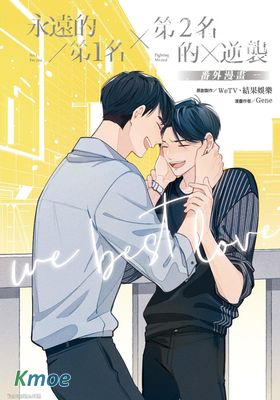 永遠的第1名×第2名的逆襲：WBL番外漫畫