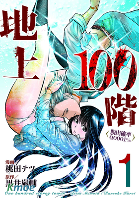 地上100階 (特別版)