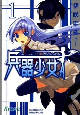 兵器少女