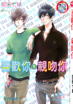 喜歡你，親吻你