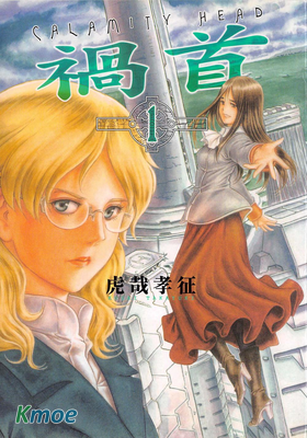 禍首