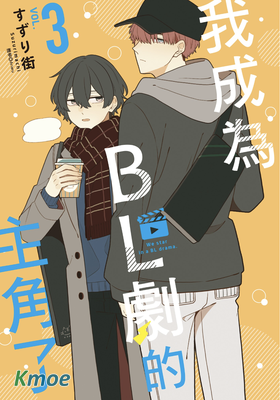 我成為BL劇主演3