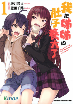 我把姊姊的肚子養大了