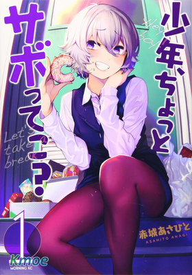 少年、來偷會兒懶嗎？