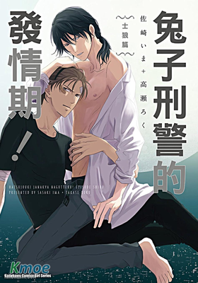 兔子刑警的發情期！士狼篇