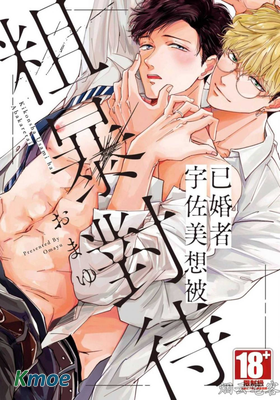 已婚者宇佐美想要粗暴對待
