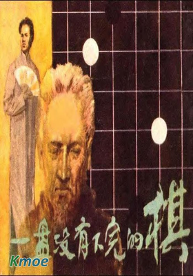 一盤沒有下完的棋