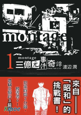 Montage三億元事件奇譚