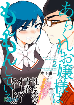 蠻橫無理的大小姐正在感到苦悶