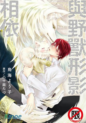 與野獸形影相依