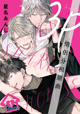 3P情侶分租戀曲