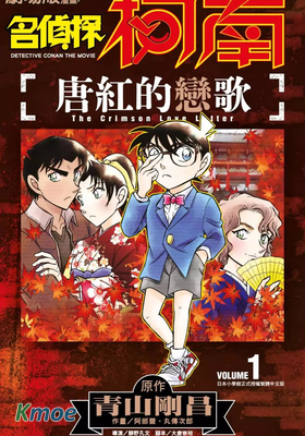 名偵探柯南 唐紅的戀歌
