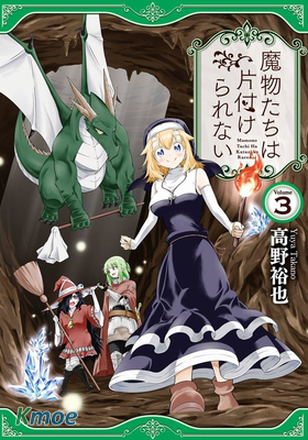 魔物們不會打掃