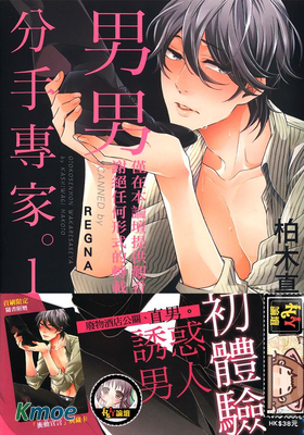 男男分手專家。