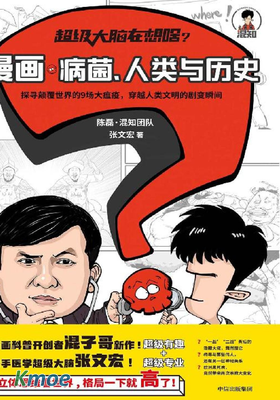 漫畫病菌、人類與曆史