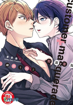 假面客服(蜜愛篇!)