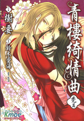 豔絕花降樓系列－青樓綺情曲