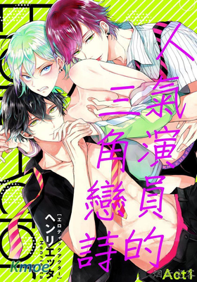 人氣演員的三角戀詩