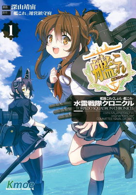 艦隊收藏 -艦Colle- 水雷戰隊編年史