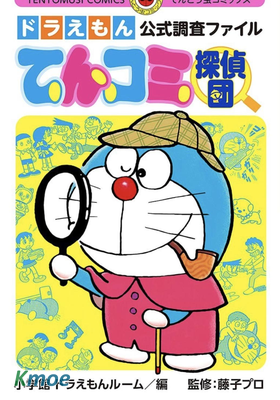 ドラえもん公式調査ファイル てんコミ探偵団