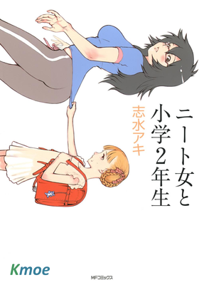 宅女和小學二年級生