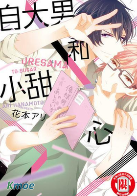 自大男和小甜心