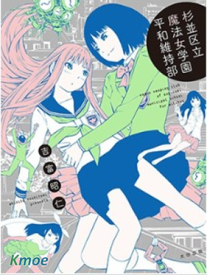 杉並區立魔法女學園和平維持部