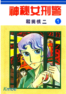 神秘女刑警