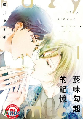 菸味勾起的記憶