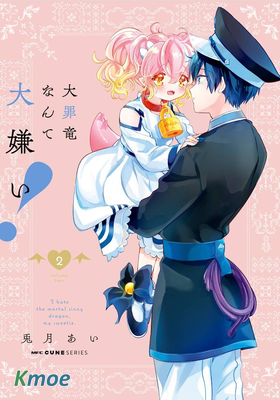 令我恨之入骨的大罪龍！