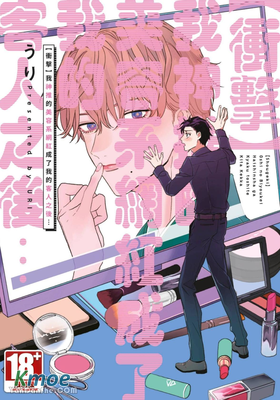 【衝擊】我神推的美容系網紅成了我的客人之後…