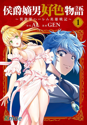 侯爵嫡男好色物語 ~異世界後宮英雄戰記~