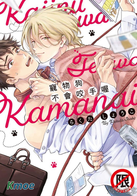 寵物狗不會咬手喔