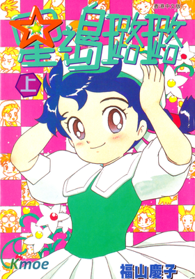 星之島璐璐