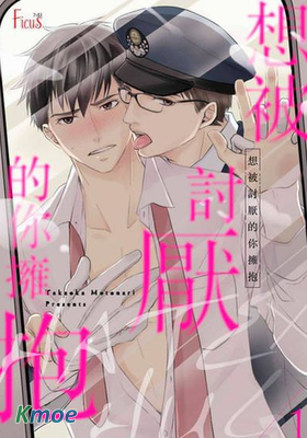 想被討厭的你擁抱