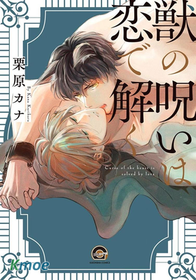 解開詛咒的戀愛魔法