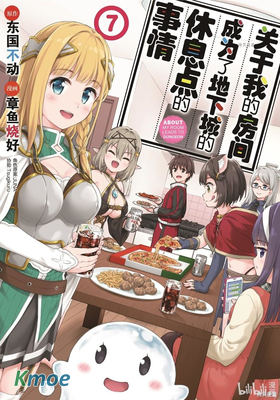 我的房屋成了魔宮休息所這檔事